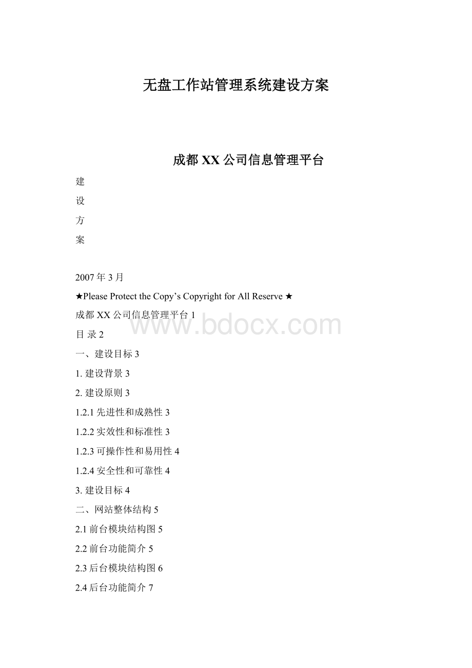 无盘工作站管理系统建设方案Word文档格式.docx