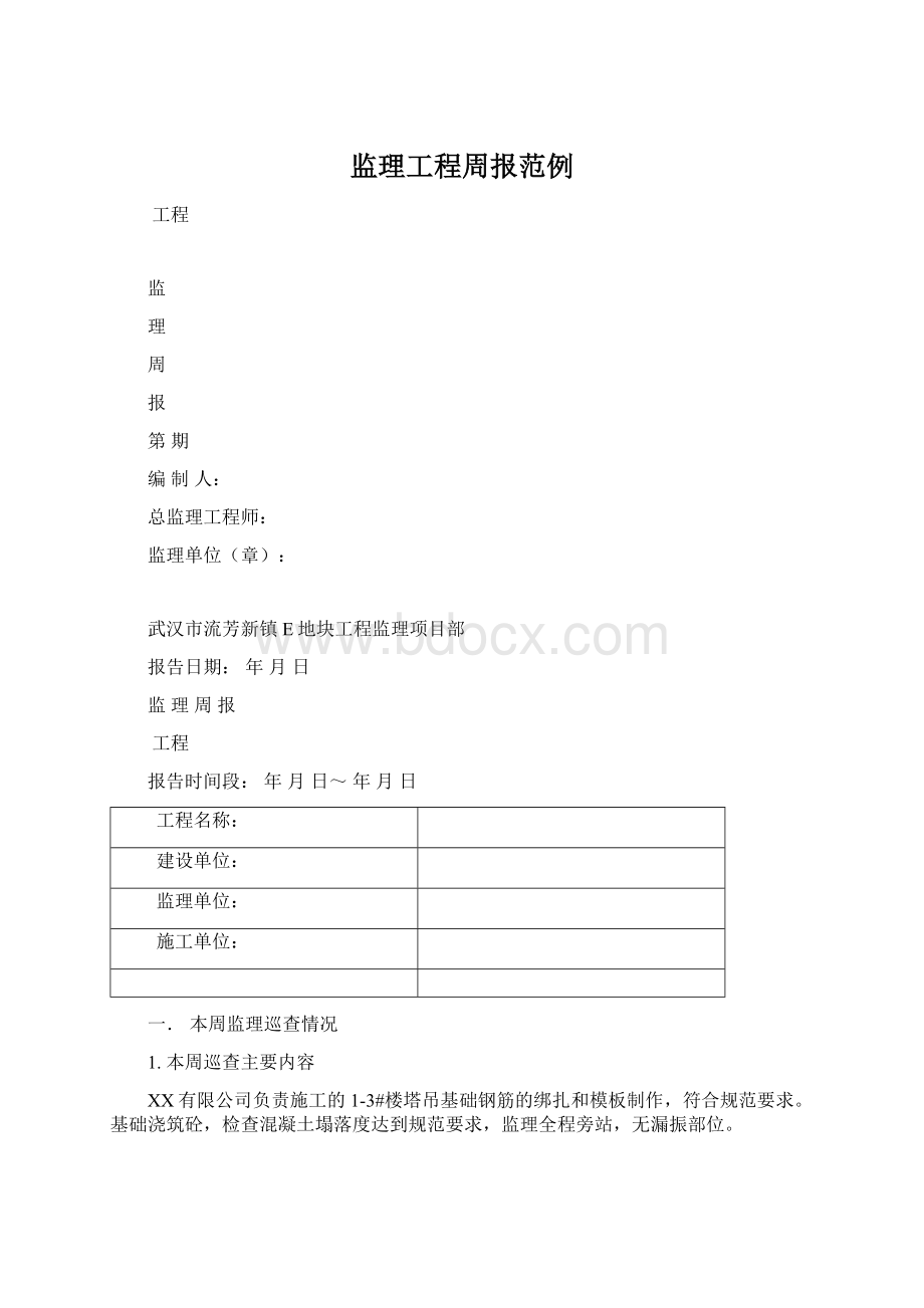 监理工程周报范例文档格式.docx