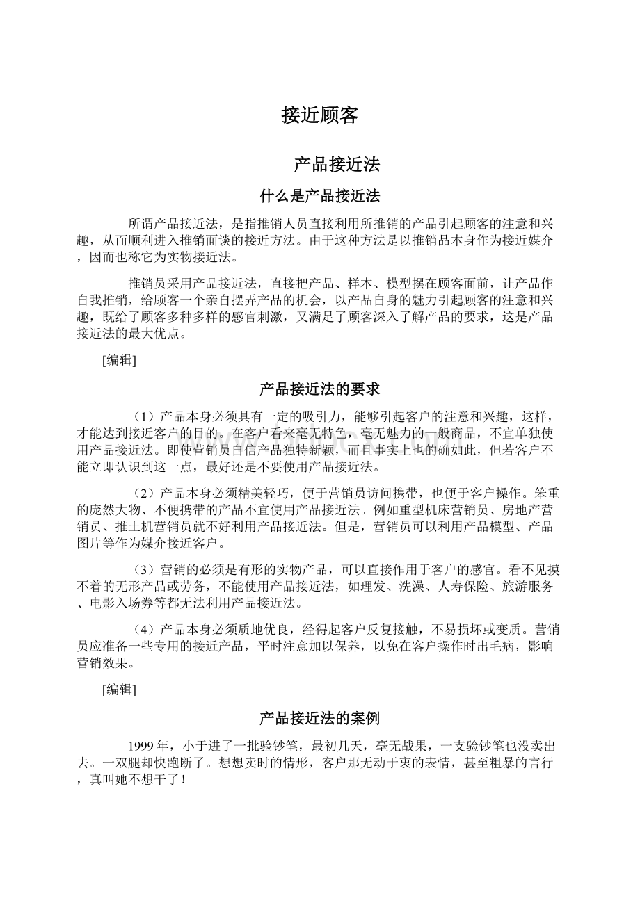 接近顾客Word文件下载.docx