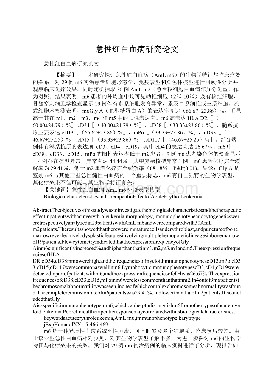 急性红白血病研究论文Word格式文档下载.docx