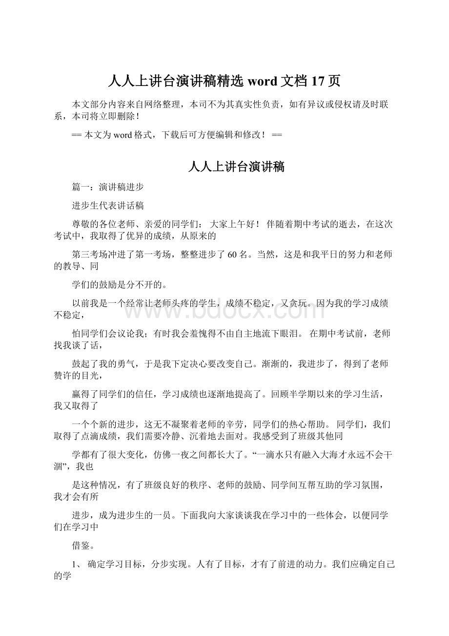 人人上讲台演讲稿精选word文档 17页Word文档下载推荐.docx_第1页