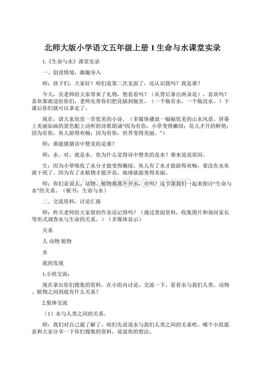 北师大版小学语文五年级上册1生命与水课堂实录Word文档下载推荐.docx_第1页