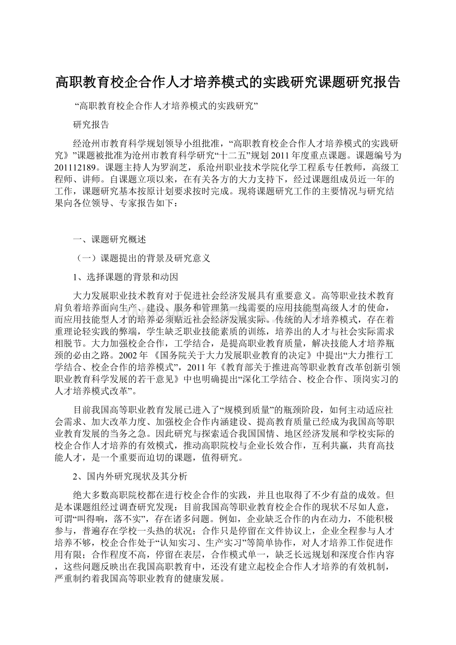 高职教育校企合作人才培养模式的实践研究课题研究报告Word格式文档下载.docx_第1页