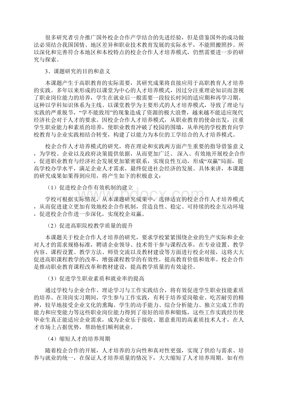 高职教育校企合作人才培养模式的实践研究课题研究报告Word格式文档下载.docx_第2页