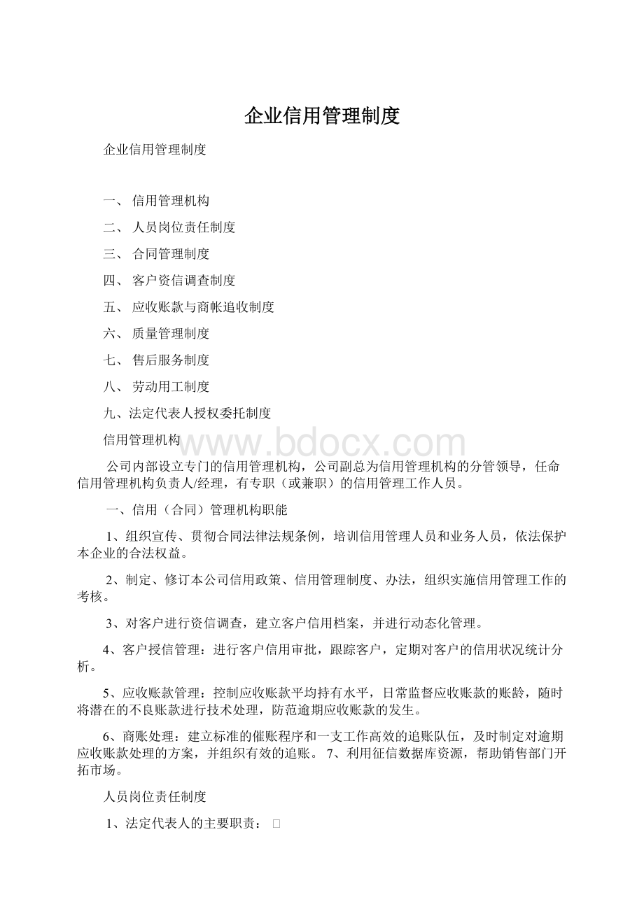 企业信用管理制度.docx_第1页