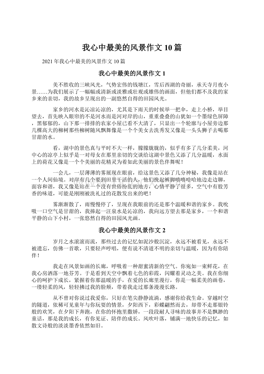 我心中最美的风景作文10篇文档格式.docx