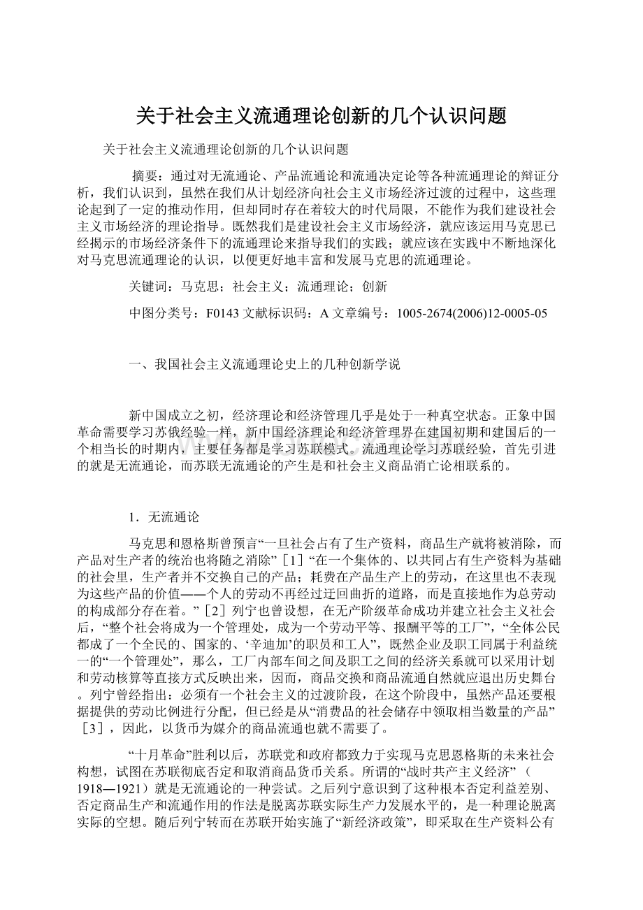 关于社会主义流通理论创新的几个认识问题.docx_第1页