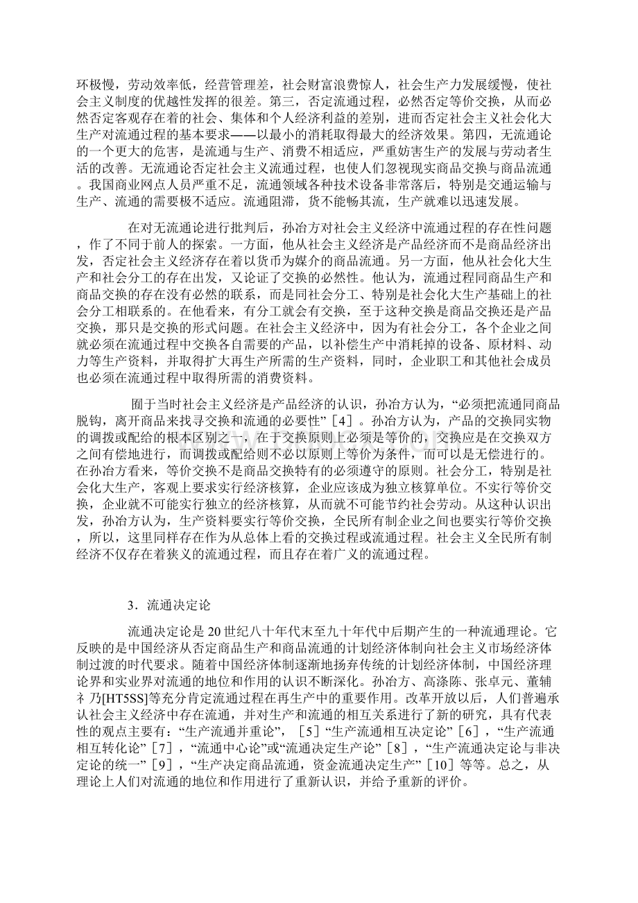 关于社会主义流通理论创新的几个认识问题.docx_第3页