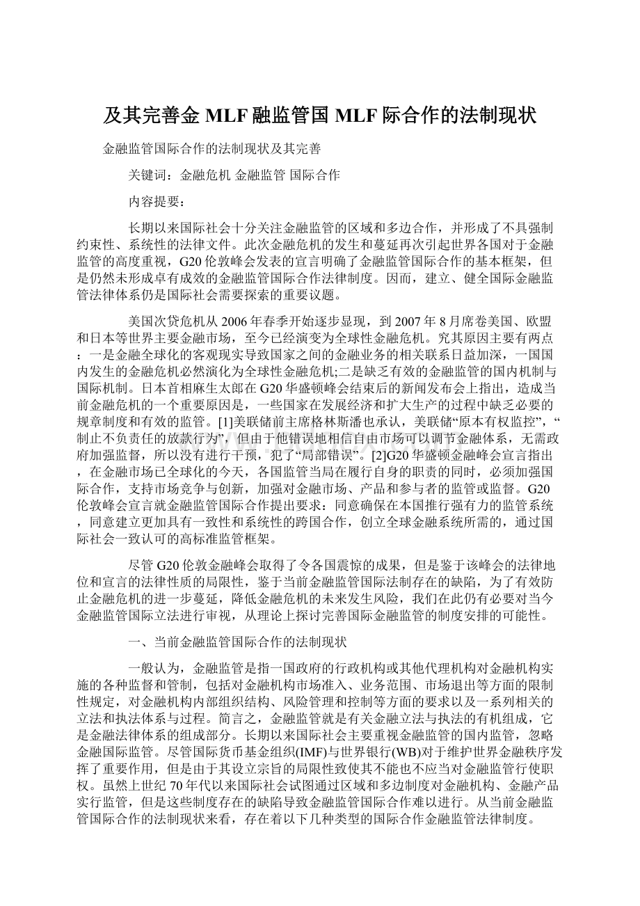 及其完善金MLF融监管国MLF际合作的法制现状.docx_第1页