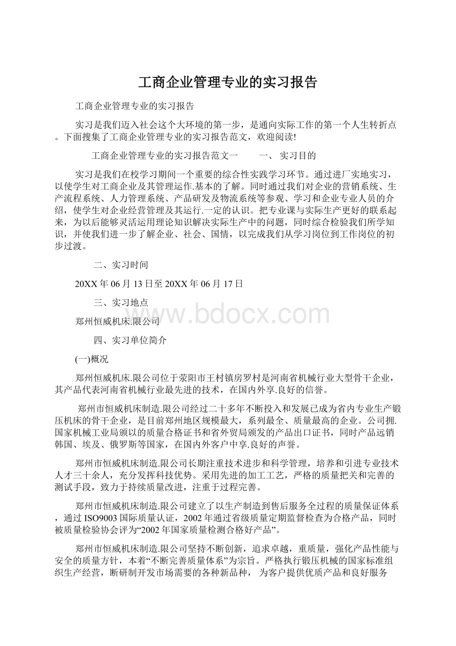 工商企业管理专业的实习报告.docx_第1页