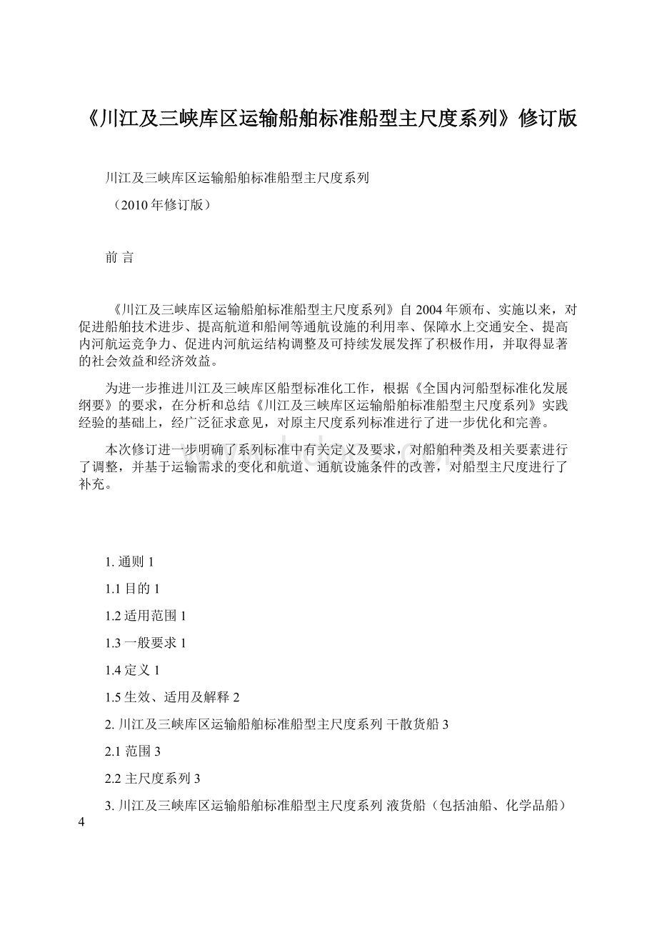 《川江及三峡库区运输船舶标准船型主尺度系列》修订版.docx