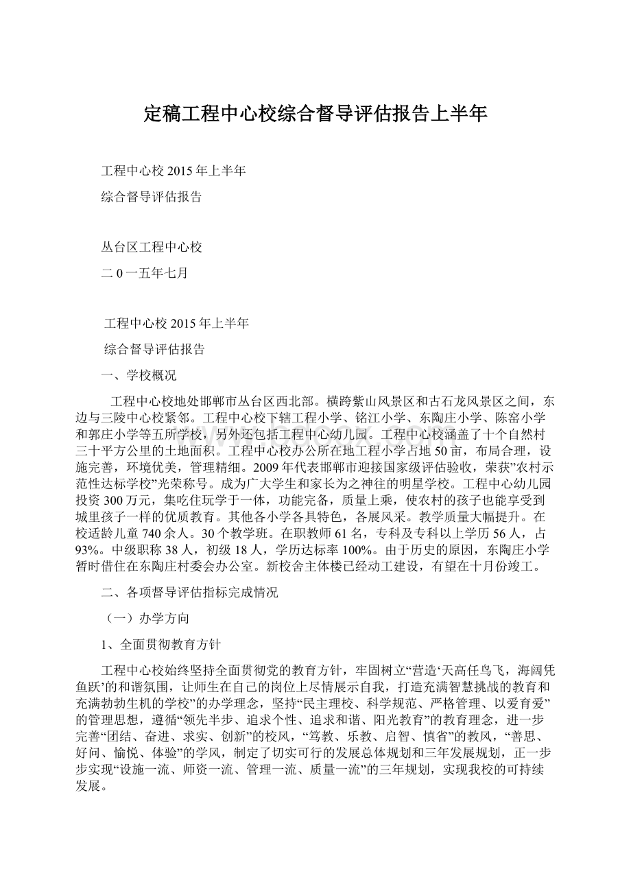 定稿工程中心校综合督导评估报告上半年Word下载.docx_第1页