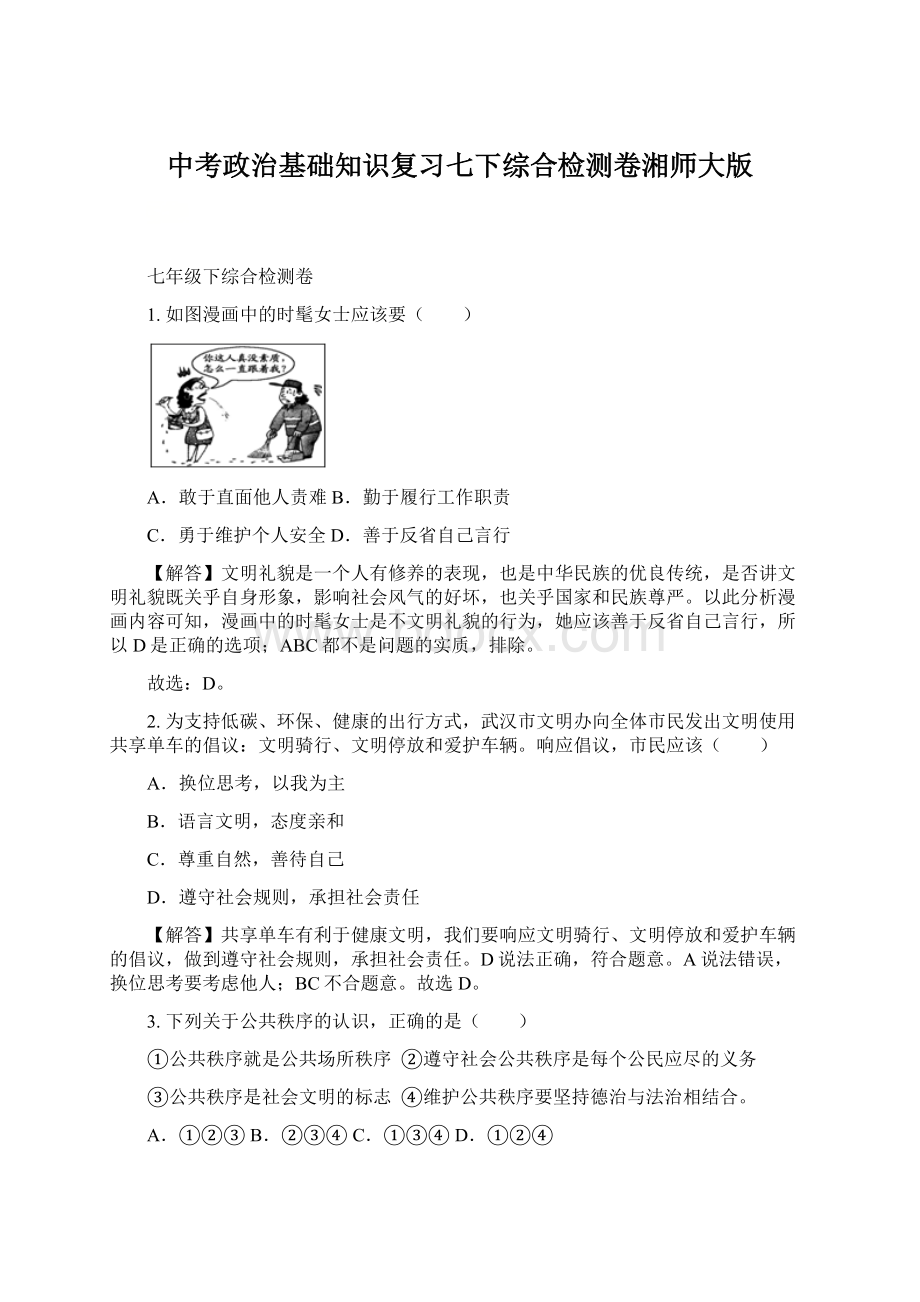 中考政治基础知识复习七下综合检测卷湘师大版.docx_第1页