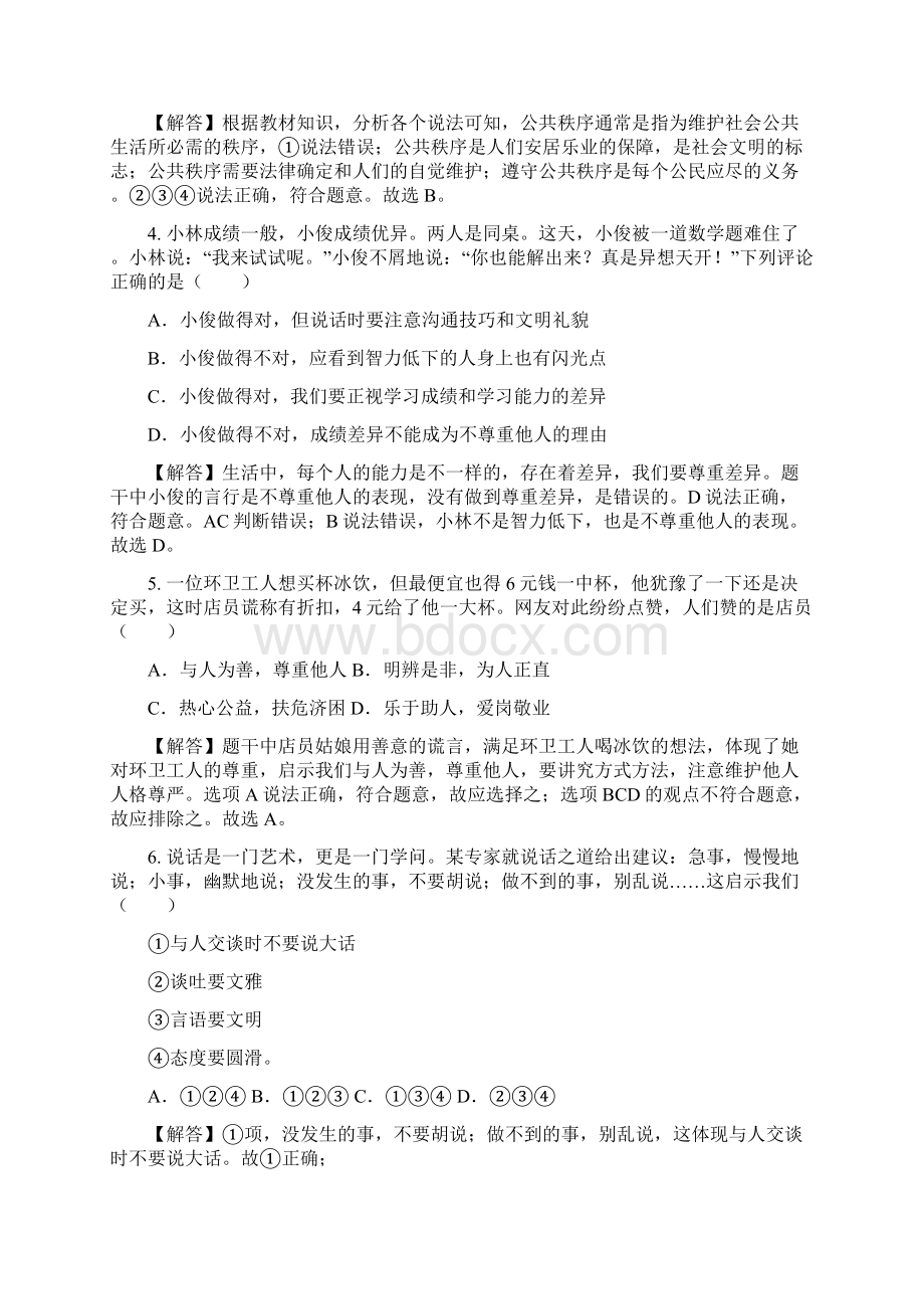 中考政治基础知识复习七下综合检测卷湘师大版.docx_第2页