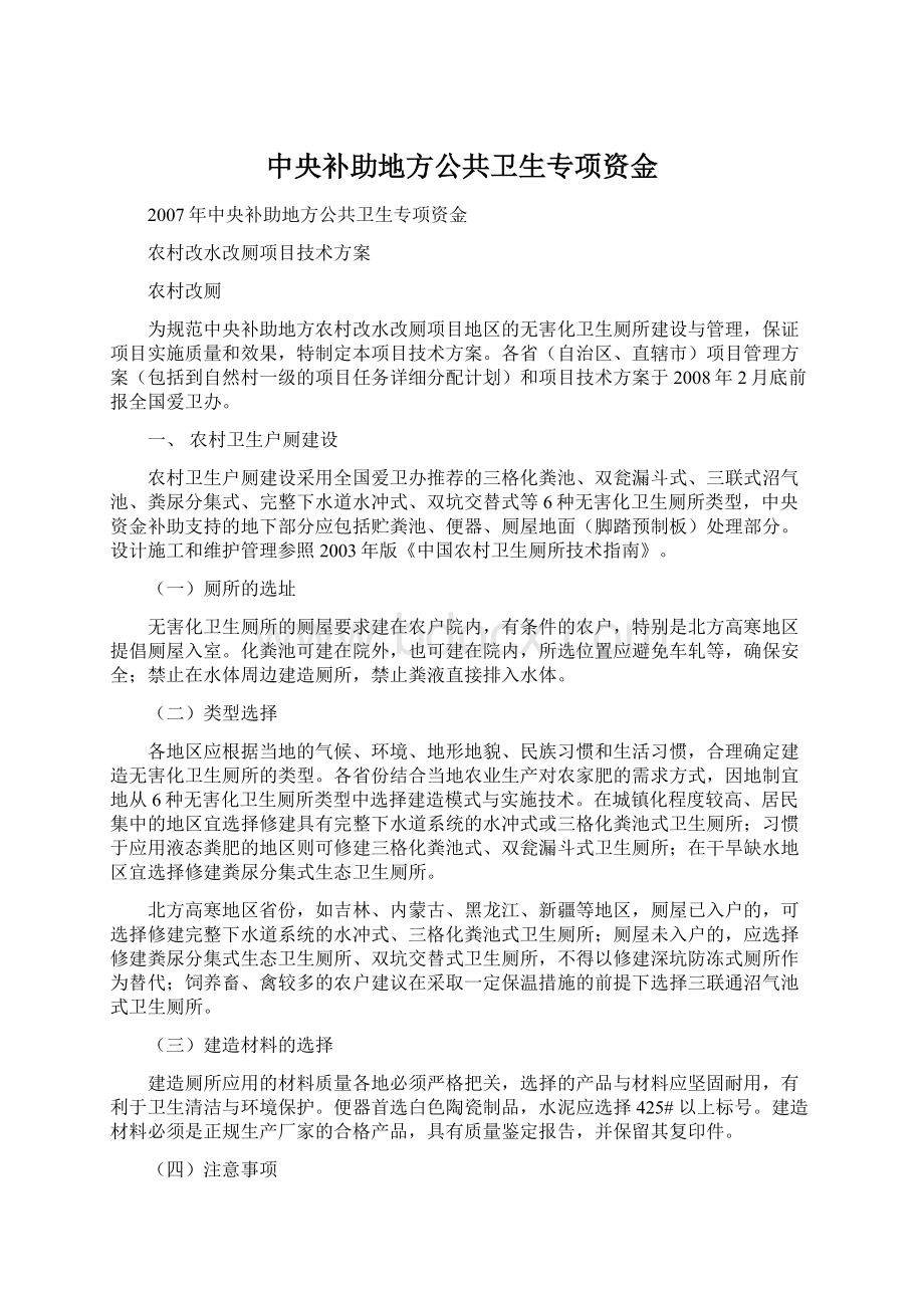 中央补助地方公共卫生专项资金.docx_第1页