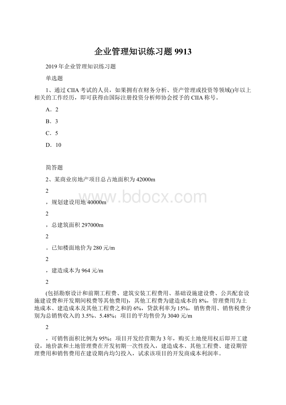 企业管理知识练习题9913Word文档下载推荐.docx