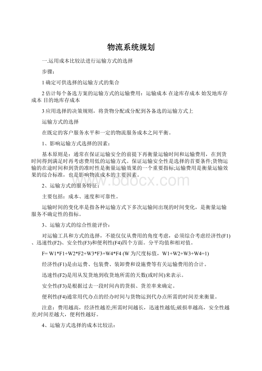 物流系统规划.docx_第1页