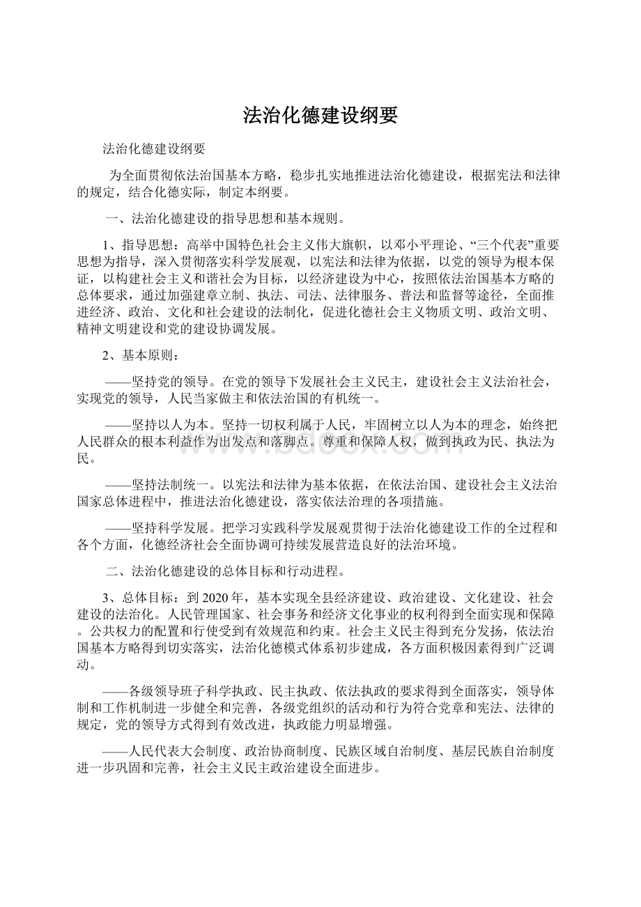 法治化德建设纲要Word文档下载推荐.docx_第1页