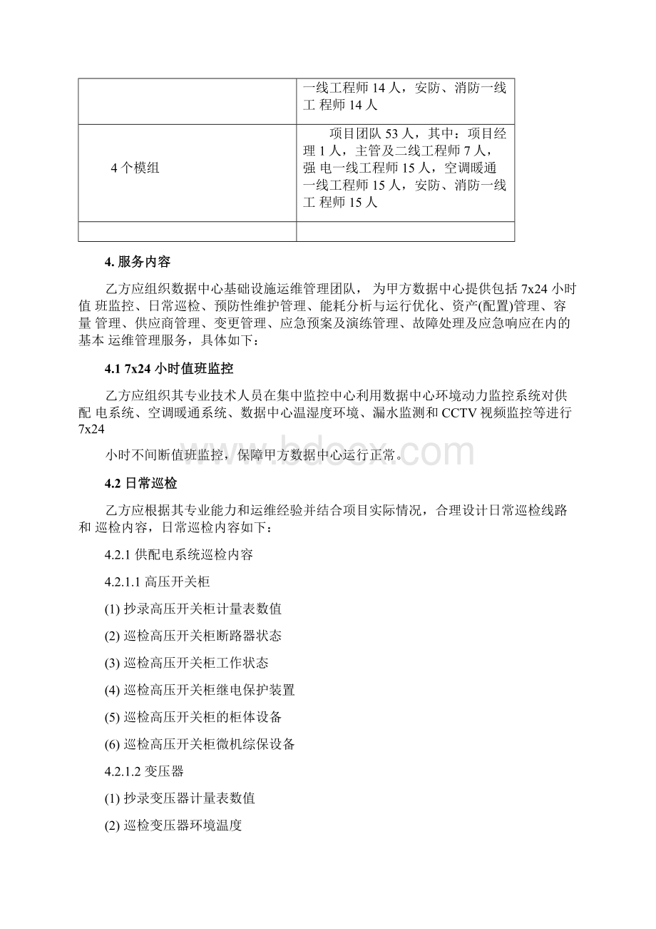 IDC运维标准服务内容.docx_第2页