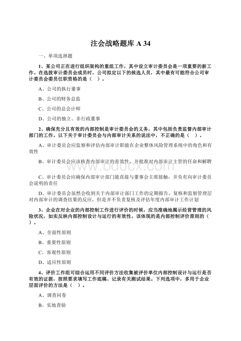 注会战略题库A 34.docx_第1页