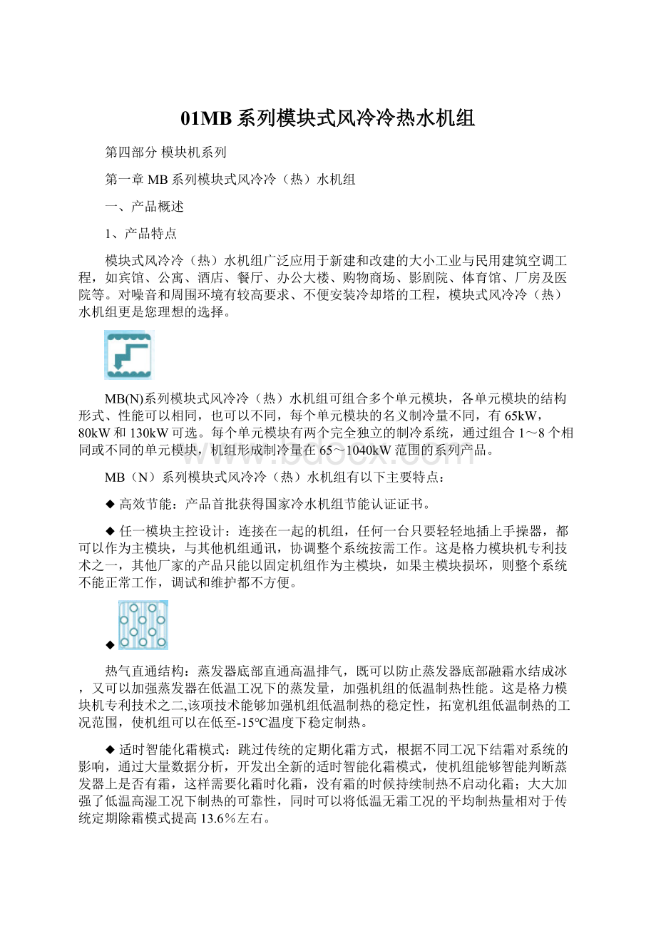 01MB系列模块式风冷冷热水机组.docx_第1页