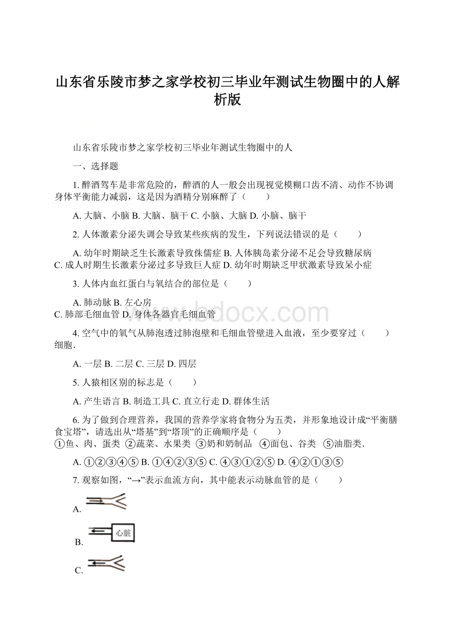 山东省乐陵市梦之家学校初三毕业年测试生物圈中的人解析版.docx_第1页