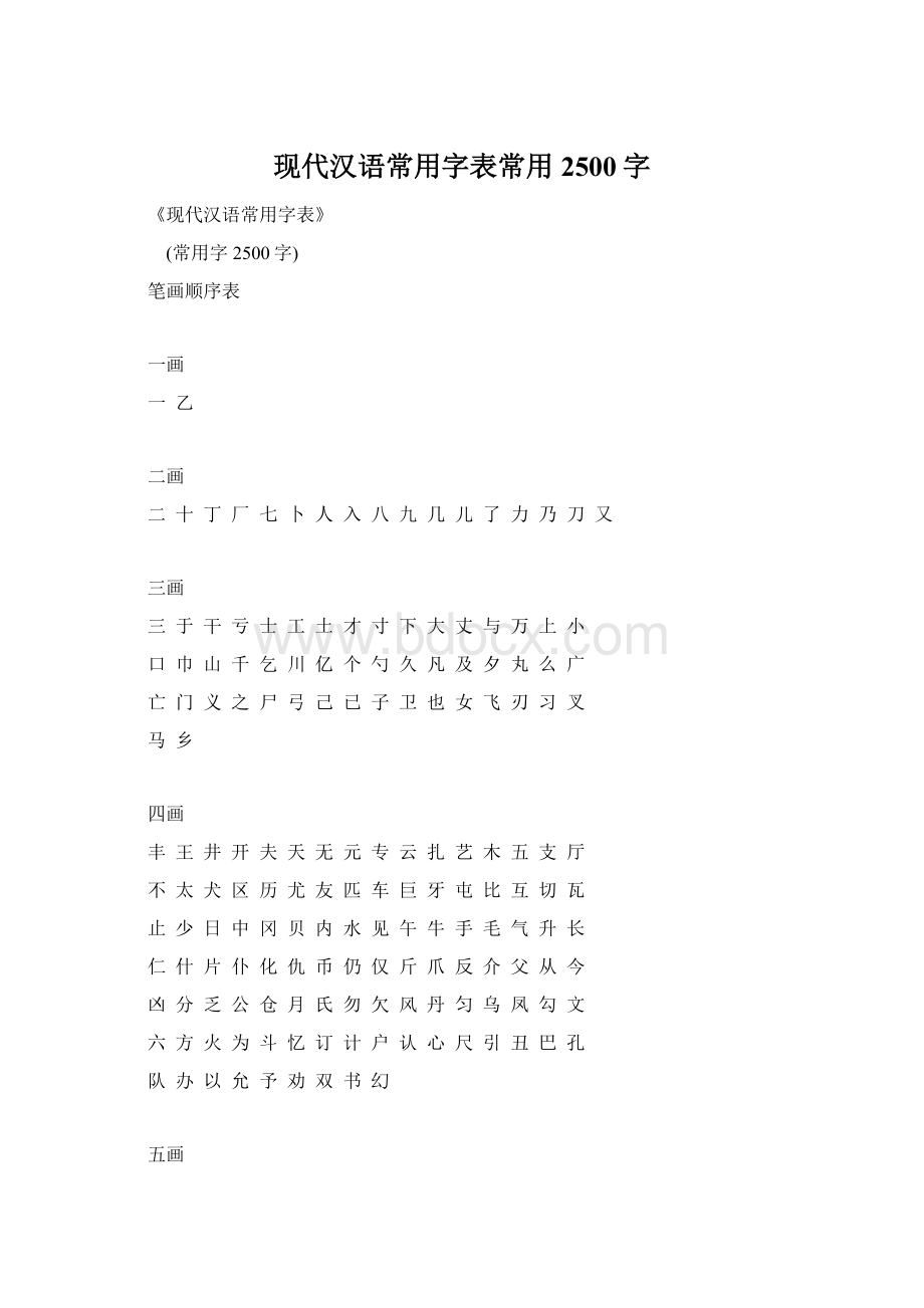 现代汉语常用字表常用2500字.docx