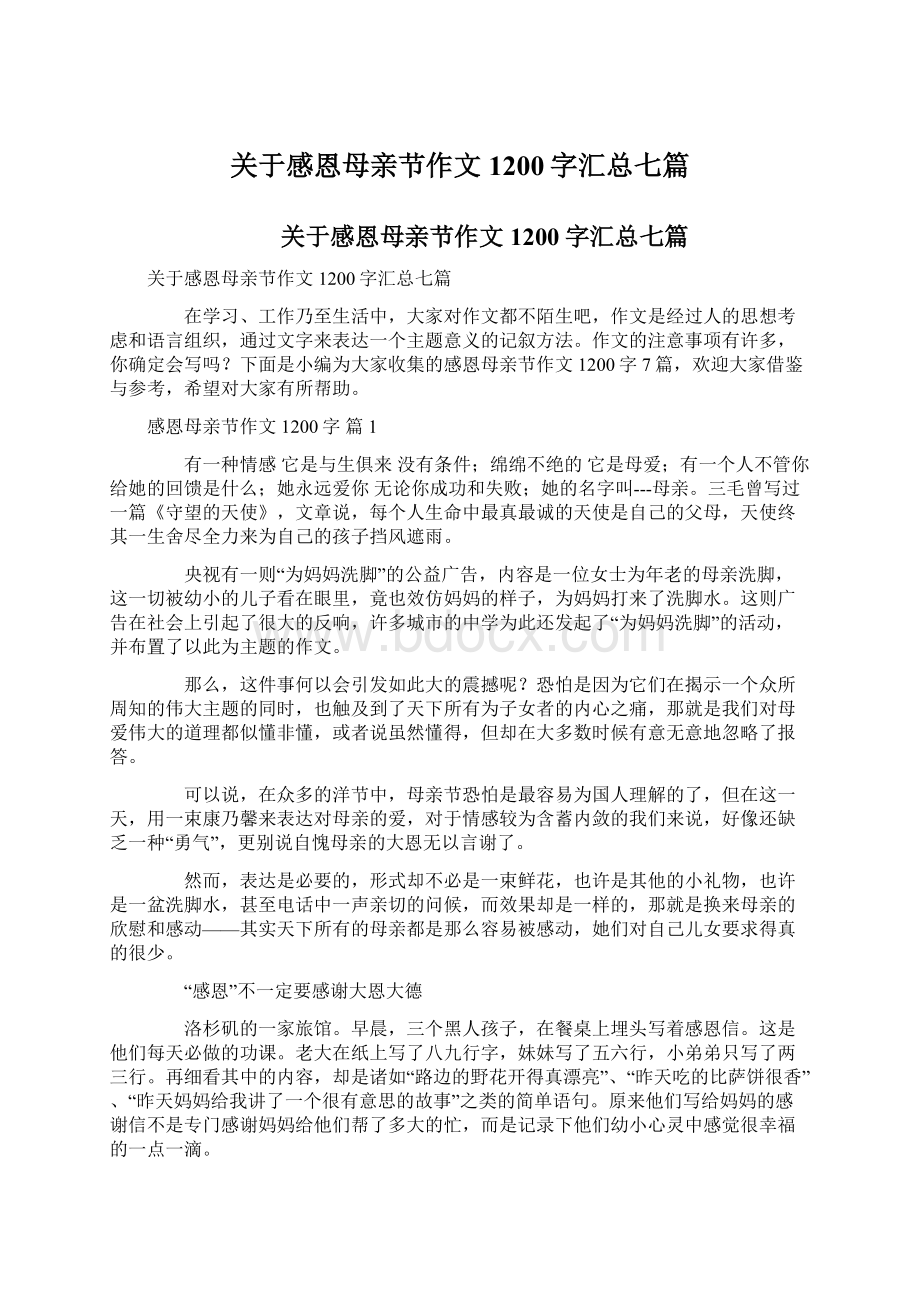 关于感恩母亲节作文1200字汇总七篇Word文件下载.docx