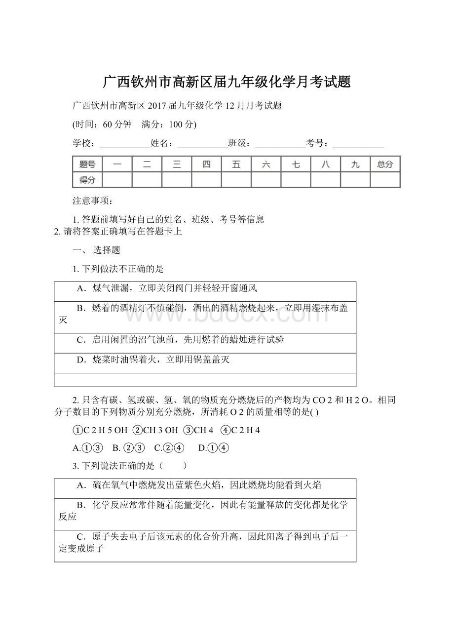 广西钦州市高新区届九年级化学月考试题Word文档下载推荐.docx_第1页