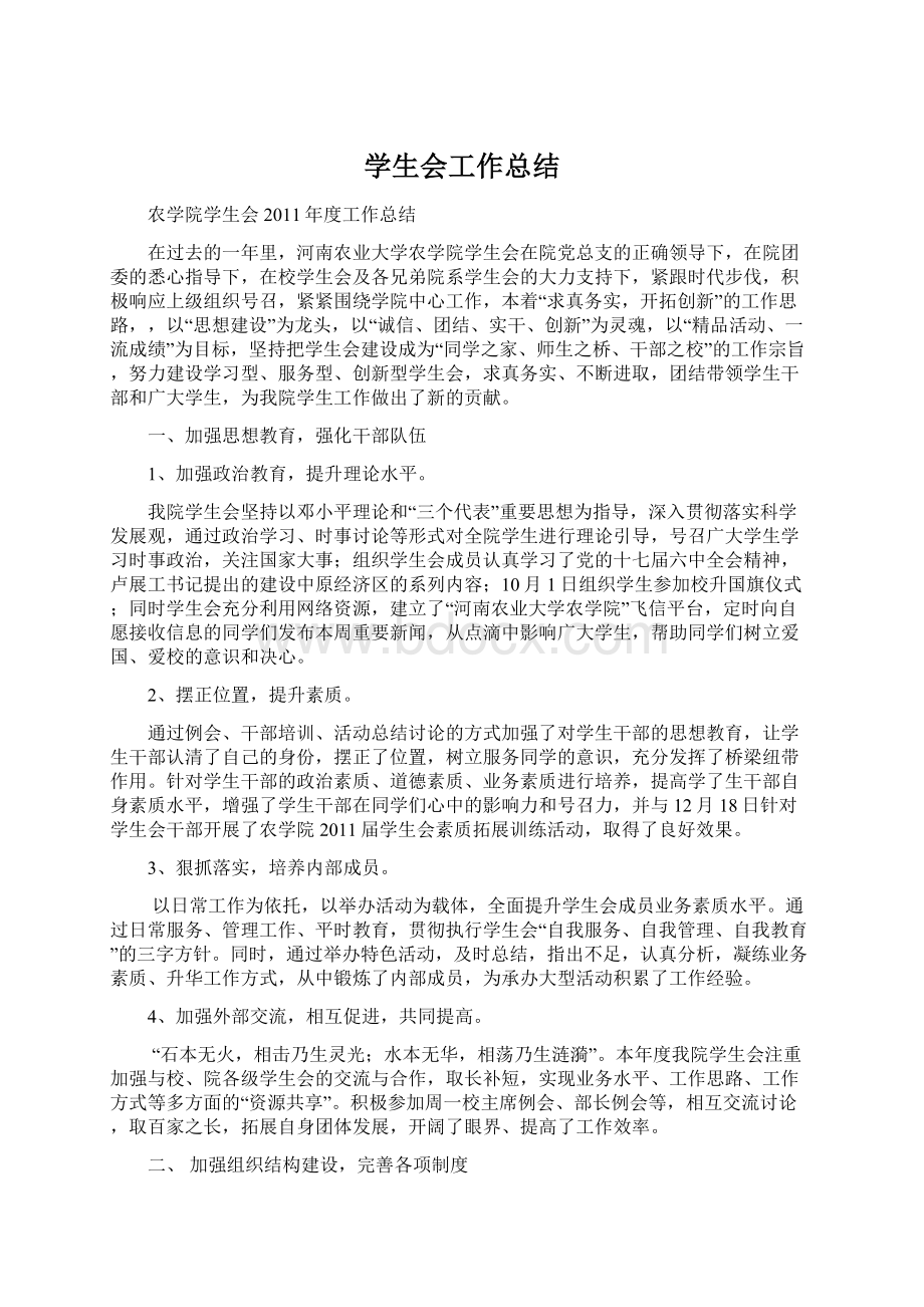 学生会工作总结.docx