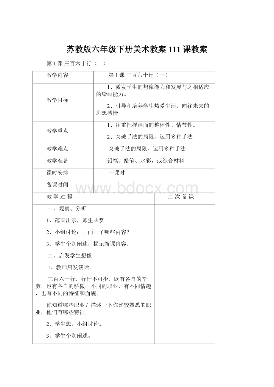 苏教版六年级下册美术教案111课教案Word格式.docx