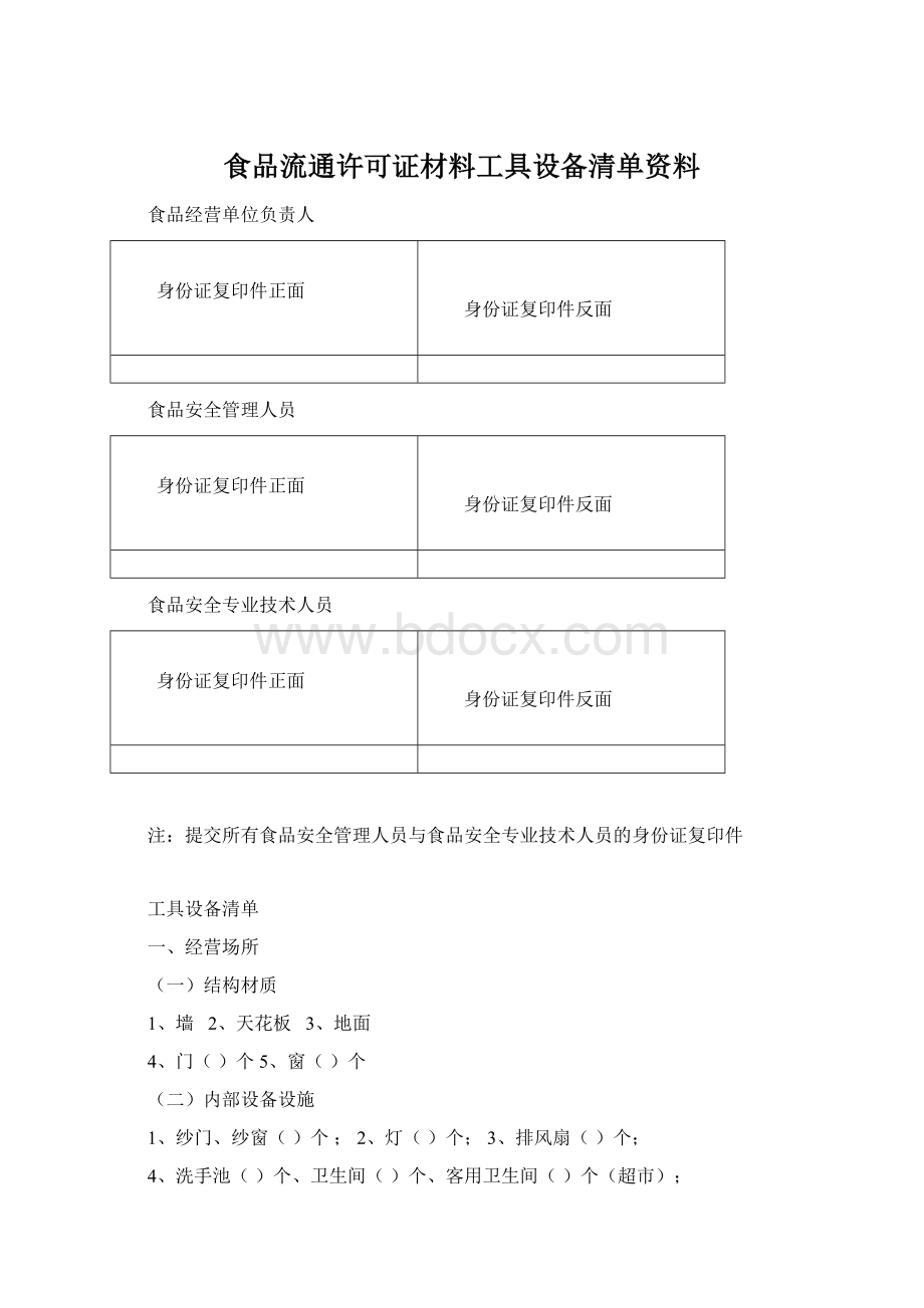 食品流通许可证材料工具设备清单资料Word格式文档下载.docx