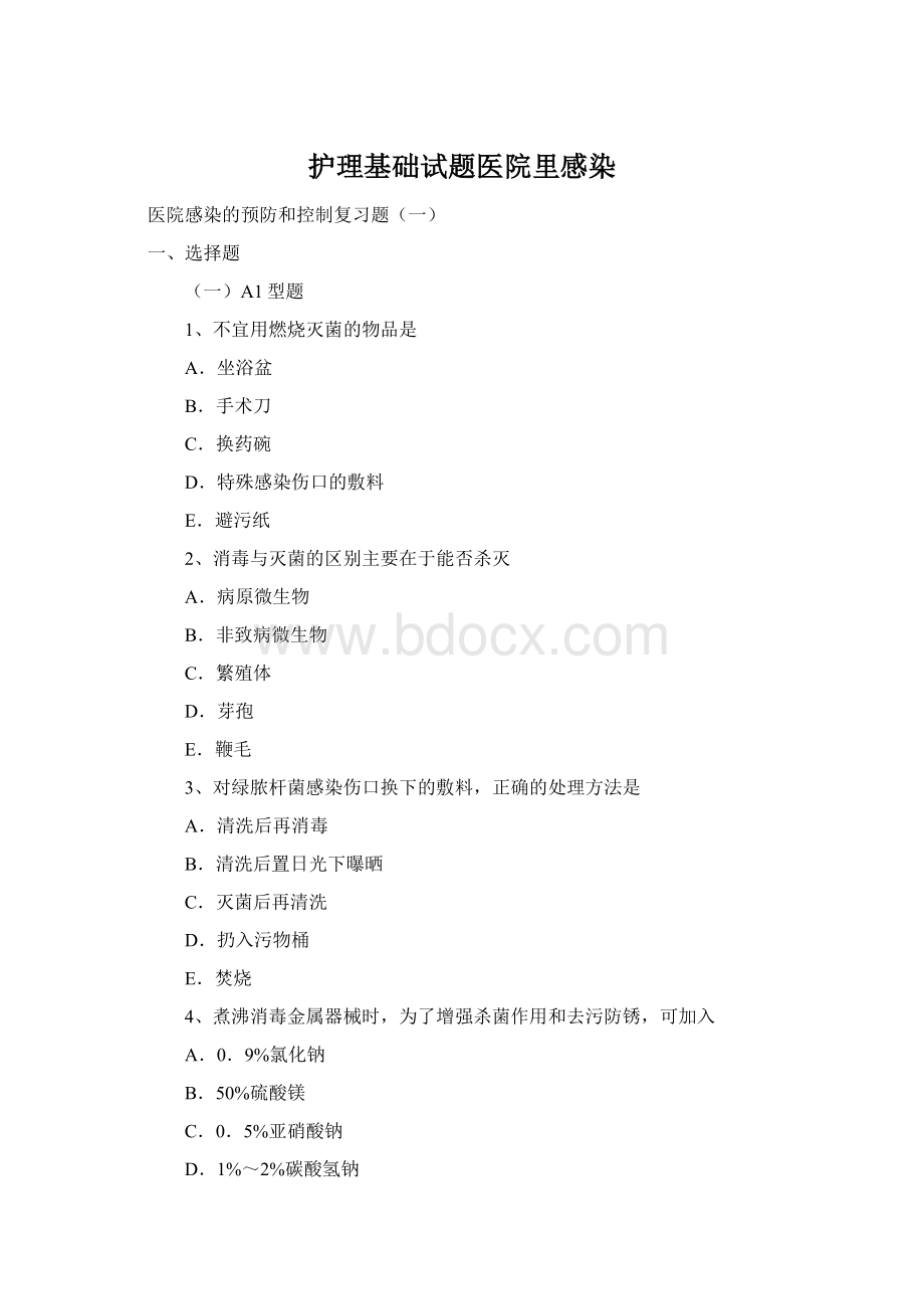 护理基础试题医院里感染文档格式.docx