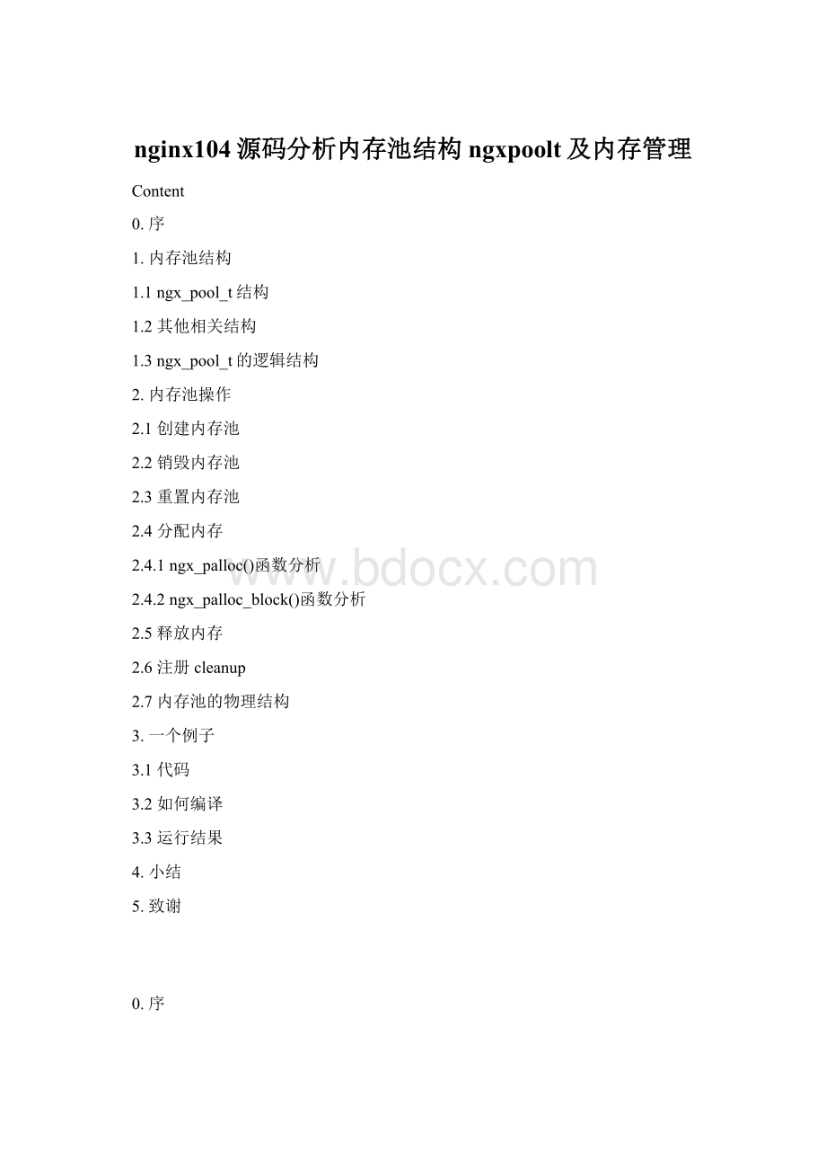 nginx104源码分析内存池结构ngxpoolt及内存管理Word文件下载.docx