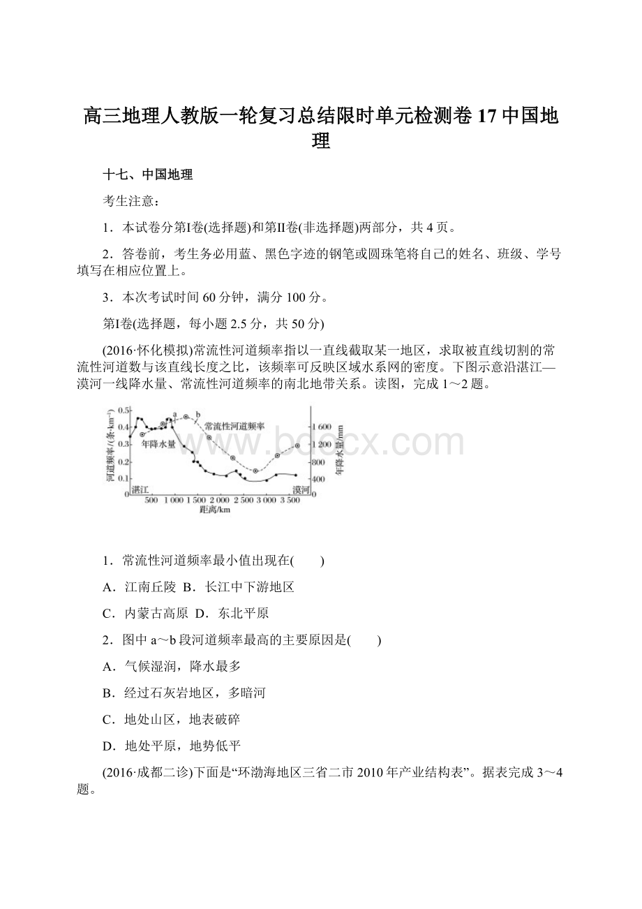 高三地理人教版一轮复习总结限时单元检测卷17中国地理Word下载.docx