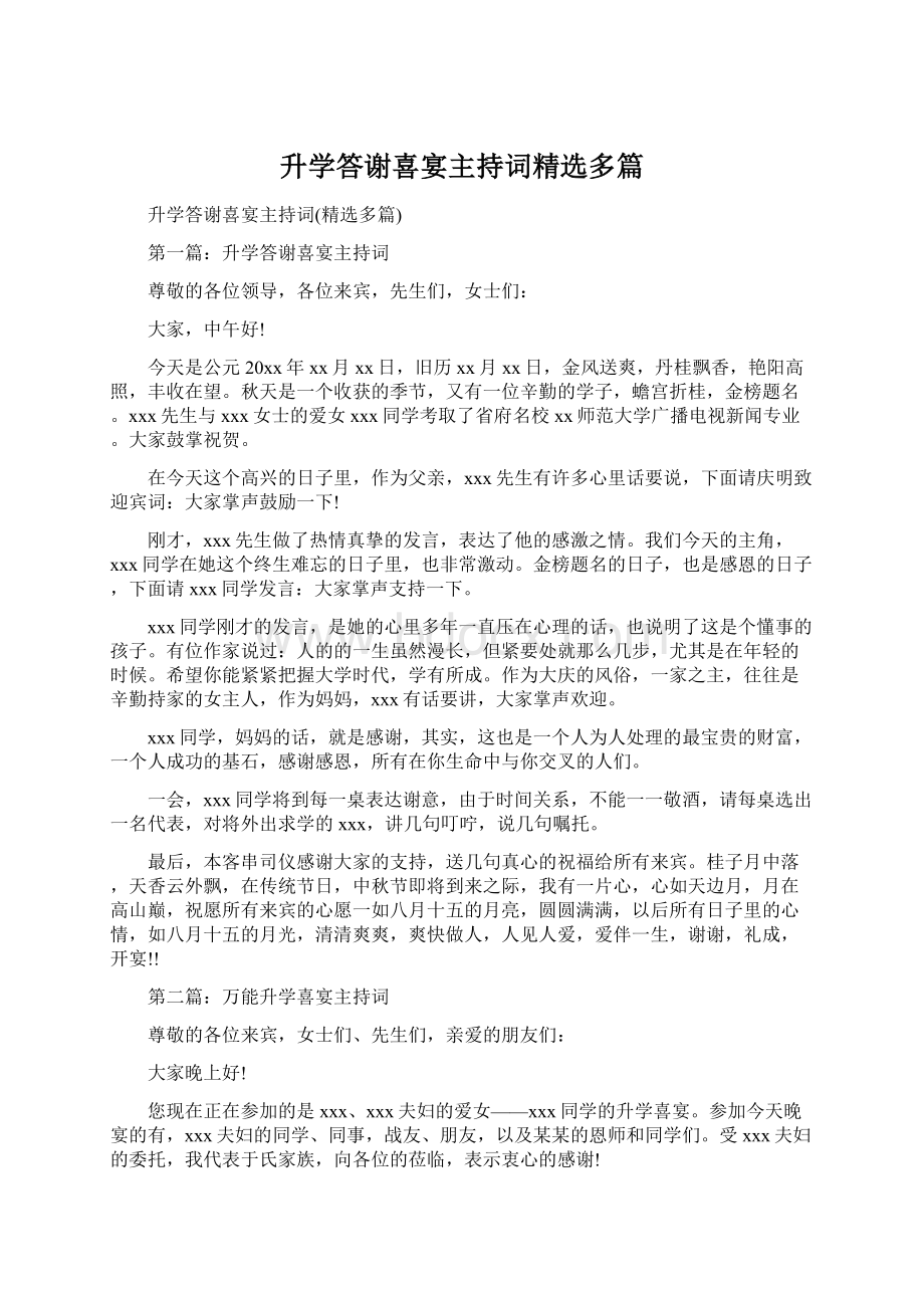 升学答谢喜宴主持词精选多篇.docx_第1页