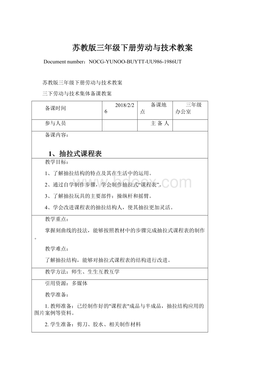 苏教版三年级下册劳动与技术教案Word格式文档下载.docx