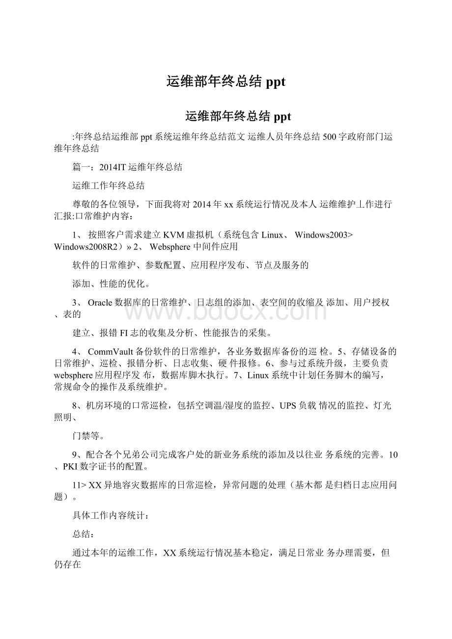 运维部年终总结ppt.docx_第1页