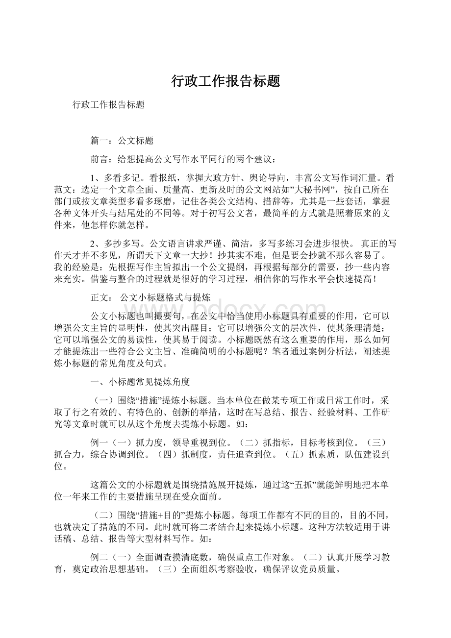 行政工作报告标题.docx_第1页