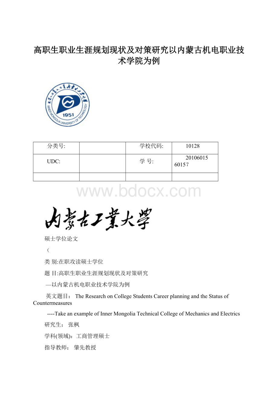 高职生职业生涯规划现状及对策研究以内蒙古机电职业技术学院为例.docx_第1页