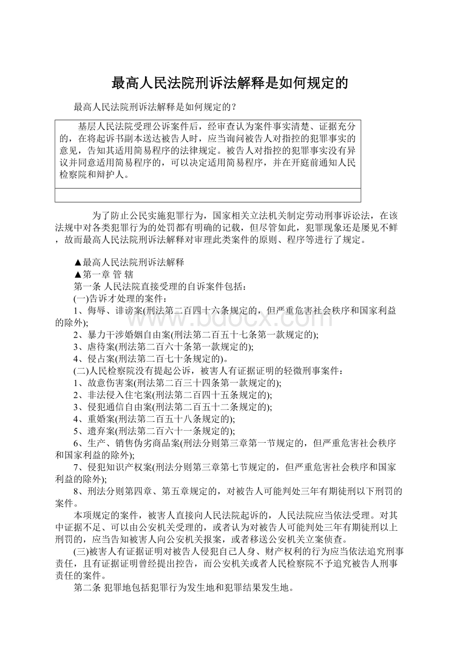 最高人民法院刑诉法解释是如何规定的.docx_第1页