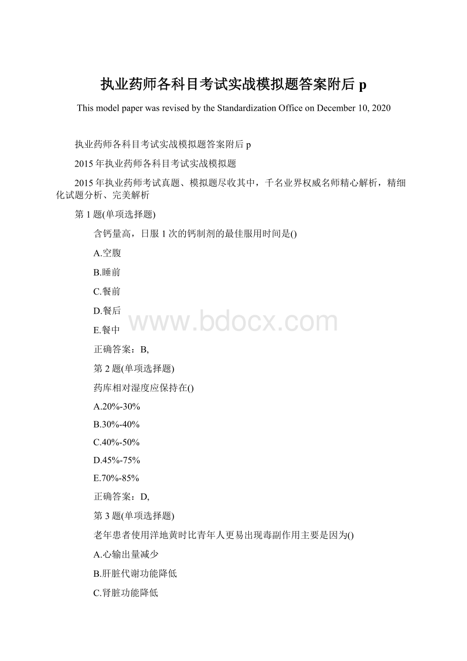 执业药师各科目考试实战模拟题答案附后p.docx