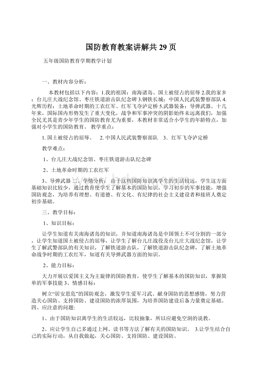 国防教育教案讲解共29页Word格式.docx