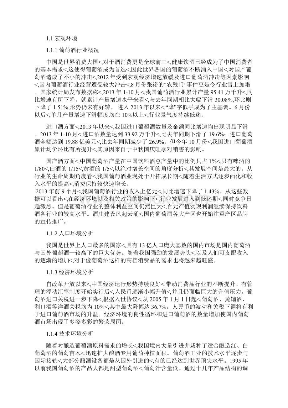 优秀精编品牌葡萄酒市场营销分析报告.docx_第3页