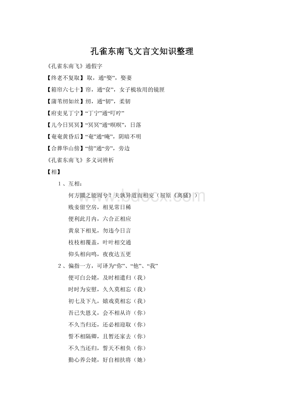 孔雀东南飞文言文知识整理Word格式.docx_第1页