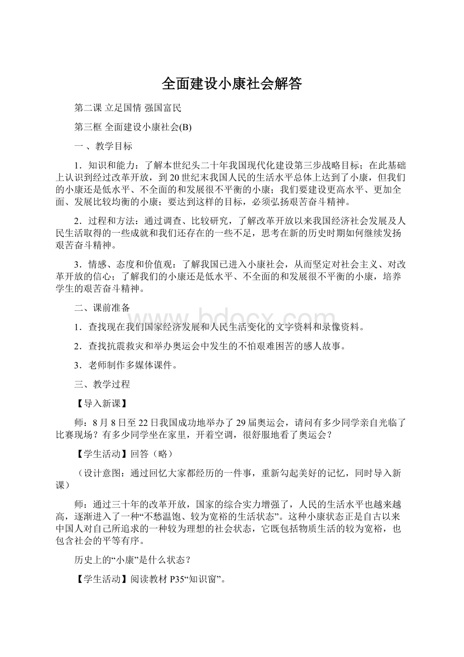 全面建设小康社会解答.docx_第1页