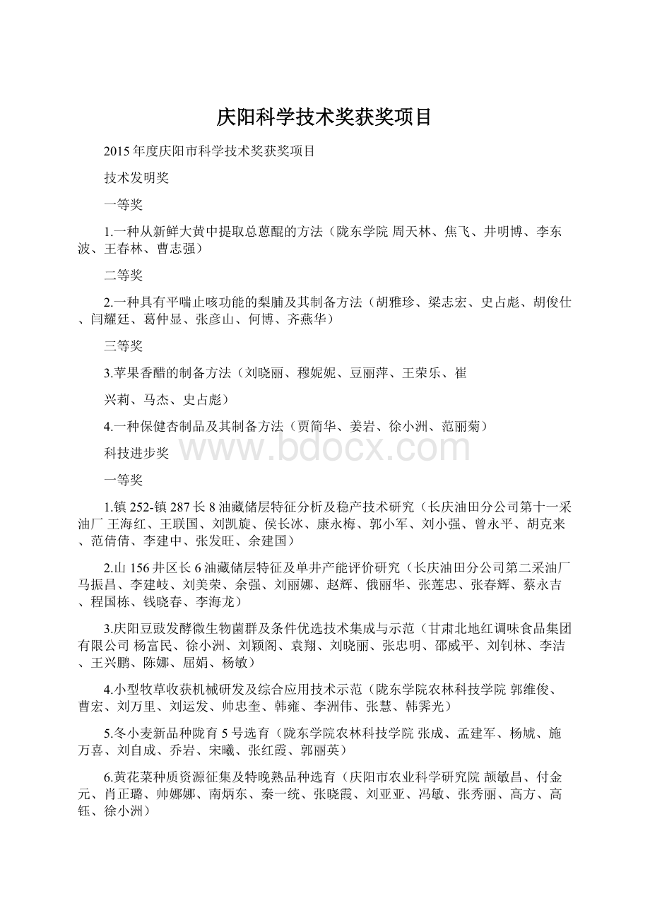 庆阳科学技术奖获奖项目Word下载.docx