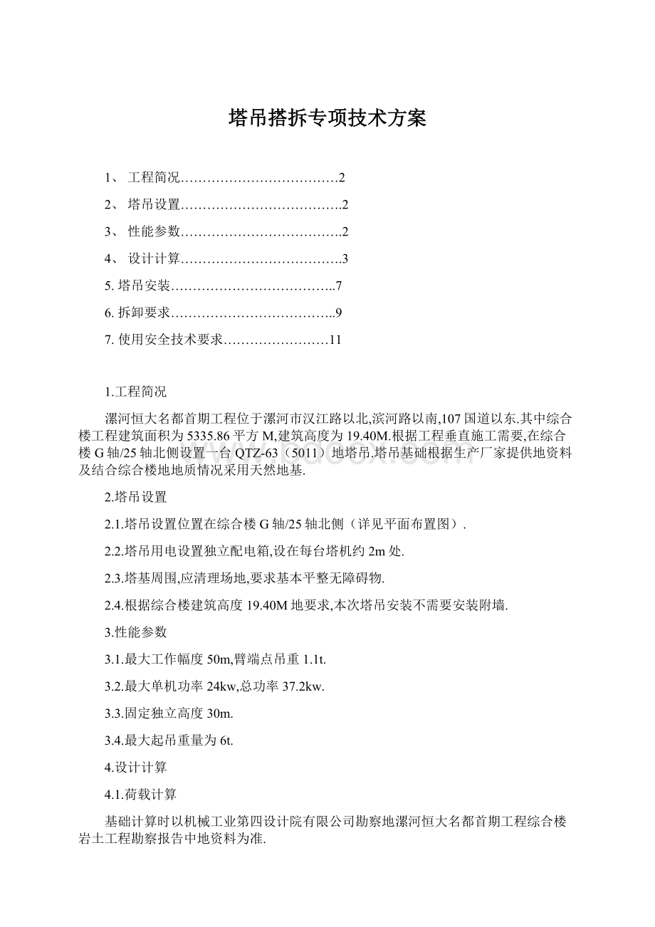 塔吊搭拆专项技术方案Word格式.docx