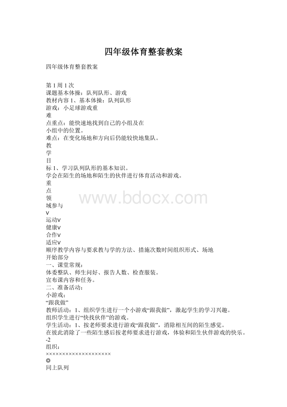 四年级体育整套教案Word格式文档下载.docx_第1页