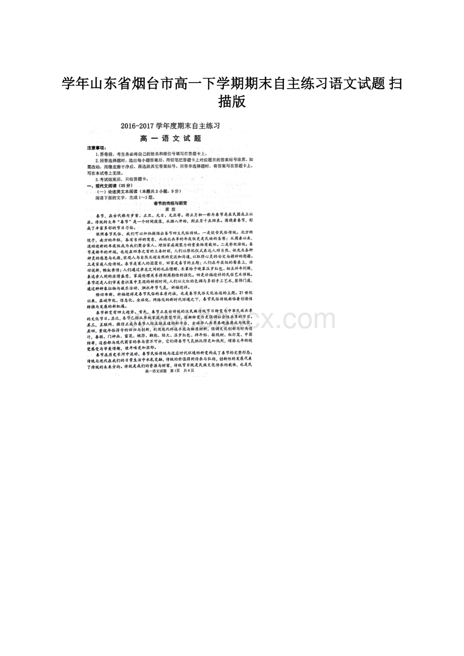 学年山东省烟台市高一下学期期末自主练习语文试题 扫描版.docx_第1页